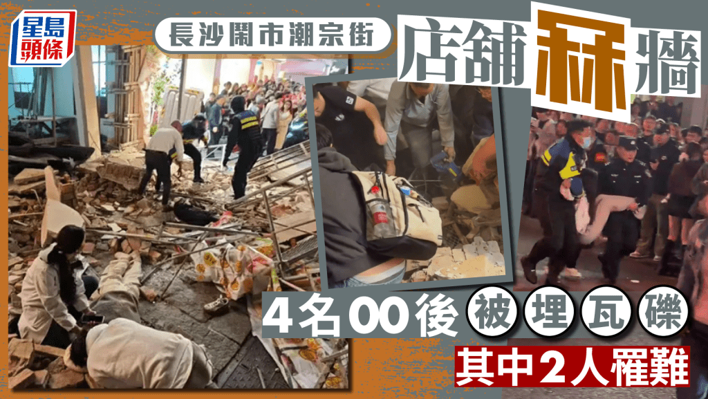 長沙潮宗街「冧牆」，4名00後被壓其中2女死亡。