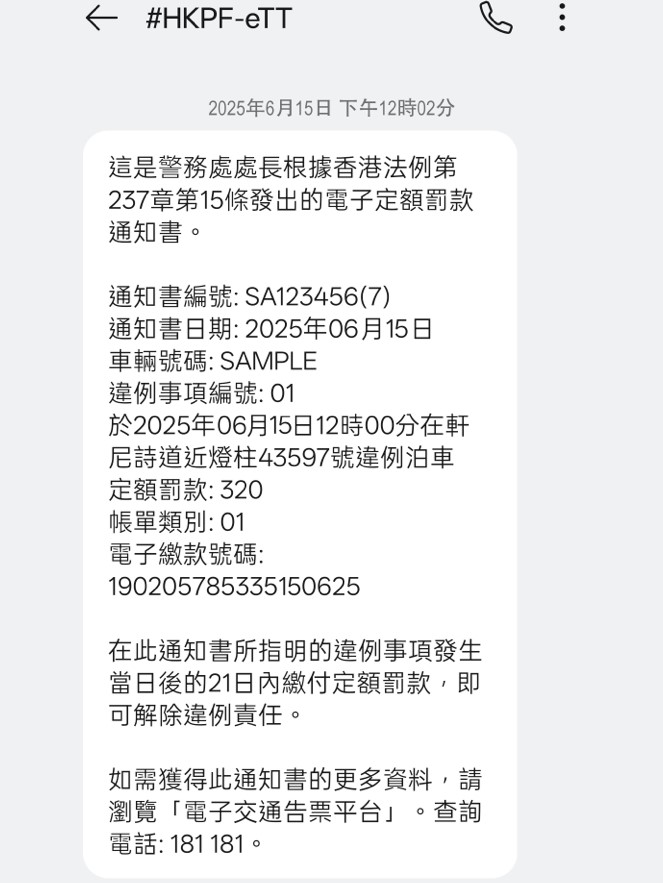 電子告票的「短訊告票」樣本。 電子告票的「短訊告票」樣本。