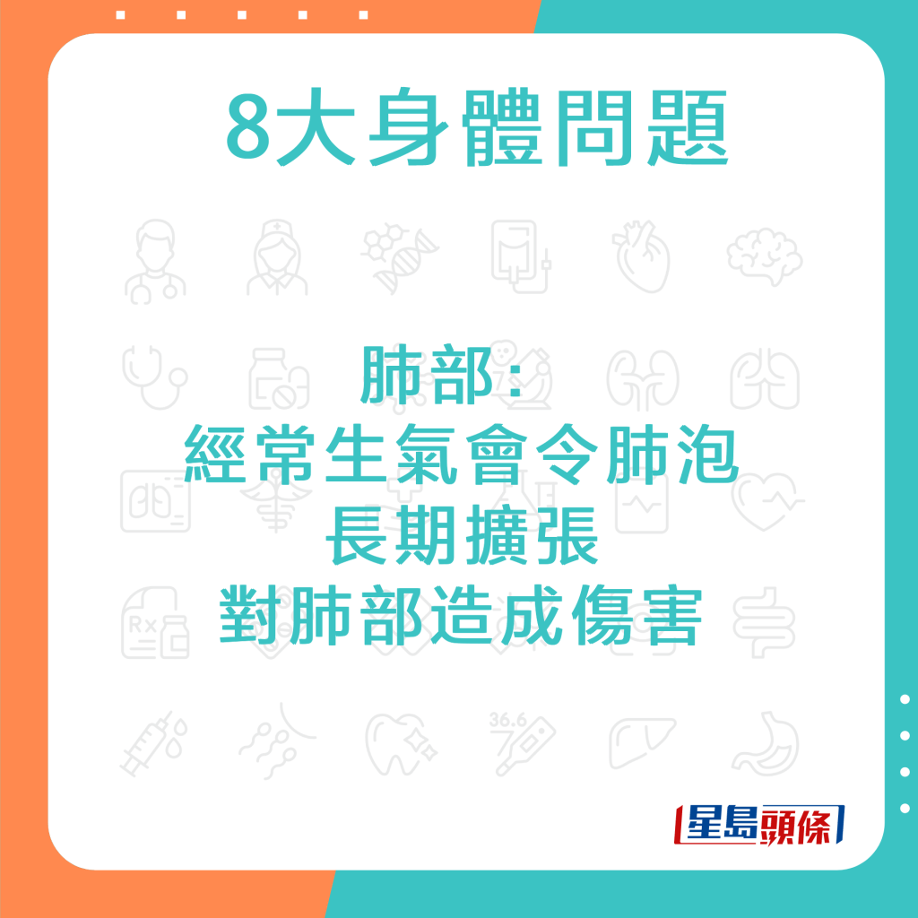 肺部：经常生气会令肺泡长期扩张，对肺部造成伤害