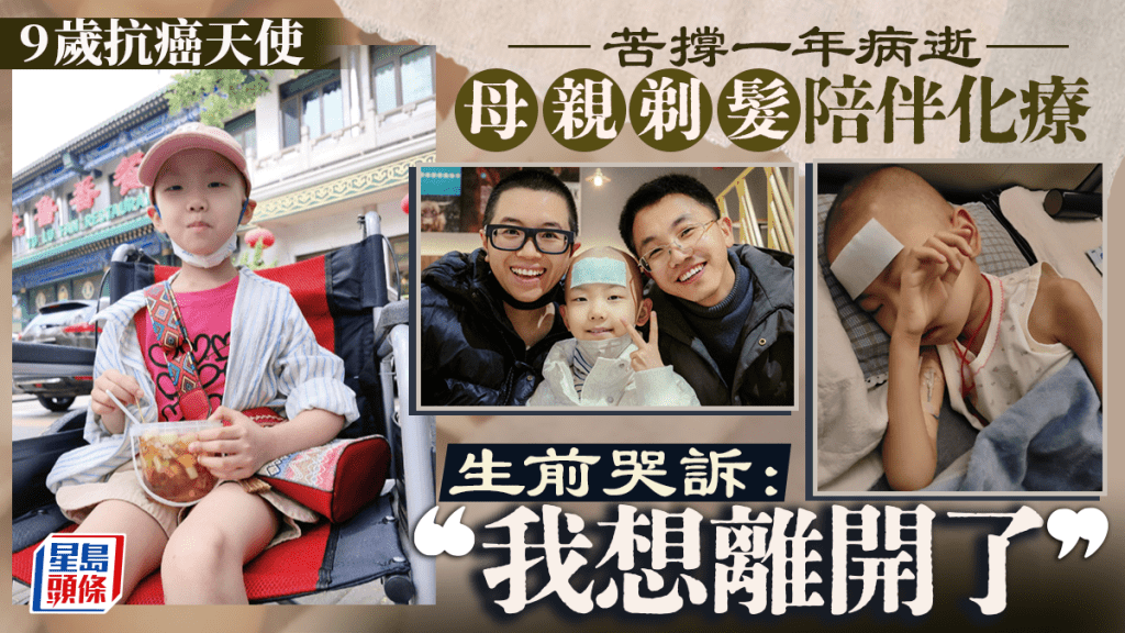 9歲抗癌小天使苦撐一年病逝 母曾剃髮陪伴化療 生前哭訴：我想離開了