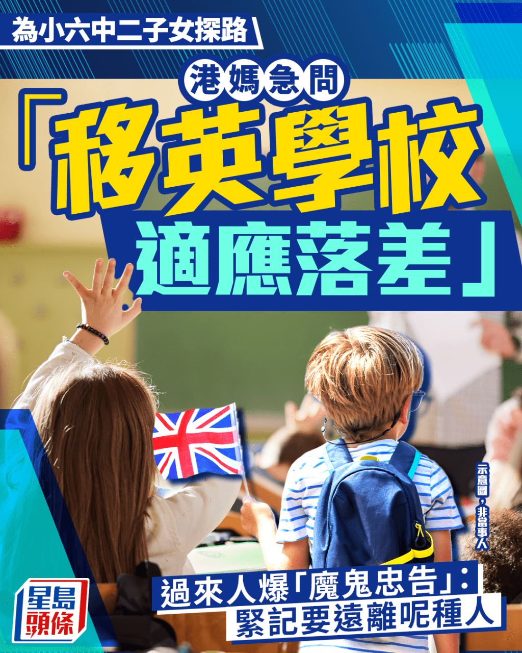 為小六中二子女探路 港媽急問「移英學校適應落差」 過來人爆「魔鬼忠告」：緊記遠離呢種人｜Juicy叮