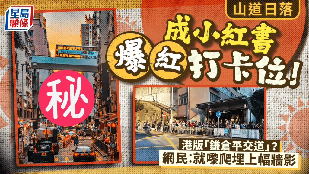 山道天橋日落成小紅書爆紅打卡位！港男黃昏時分途經嘆「人山人海」 網民：港版鎌倉平交道