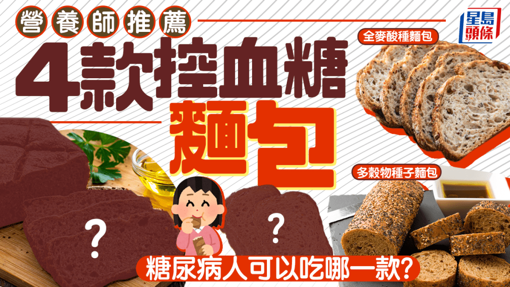 营养师推荐4款控血糖面包 糖尿病人可以吃哪一款？留意2大健康标签