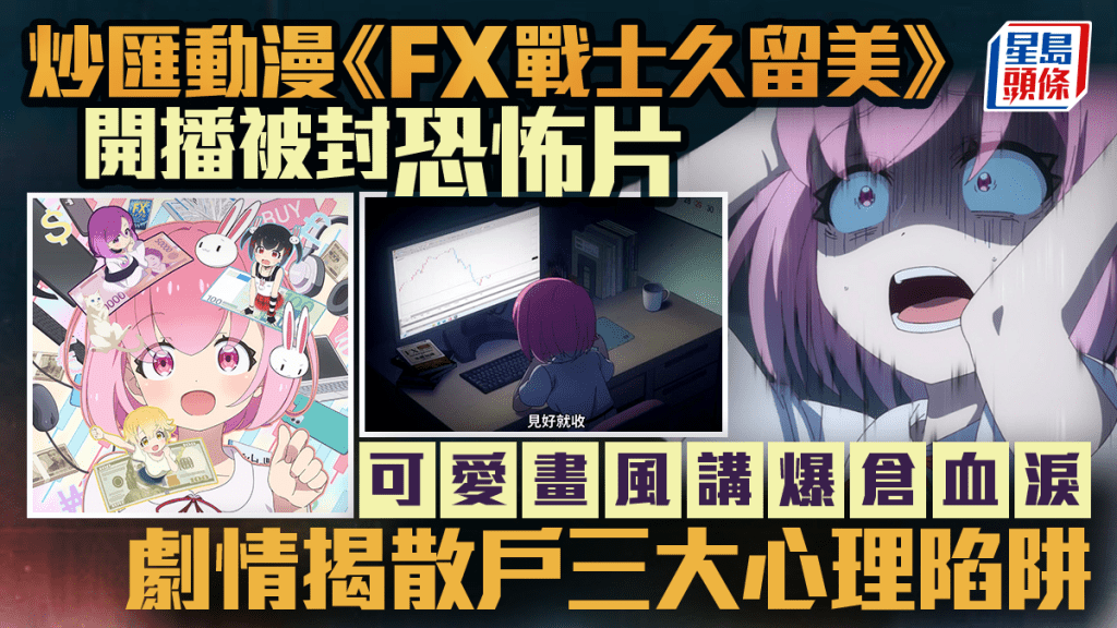 炒匯動漫《FX戰士久留美》開播被封恐怖片 可愛畫風講爆倉血淚 劇情揭散戶三大心理陷阱