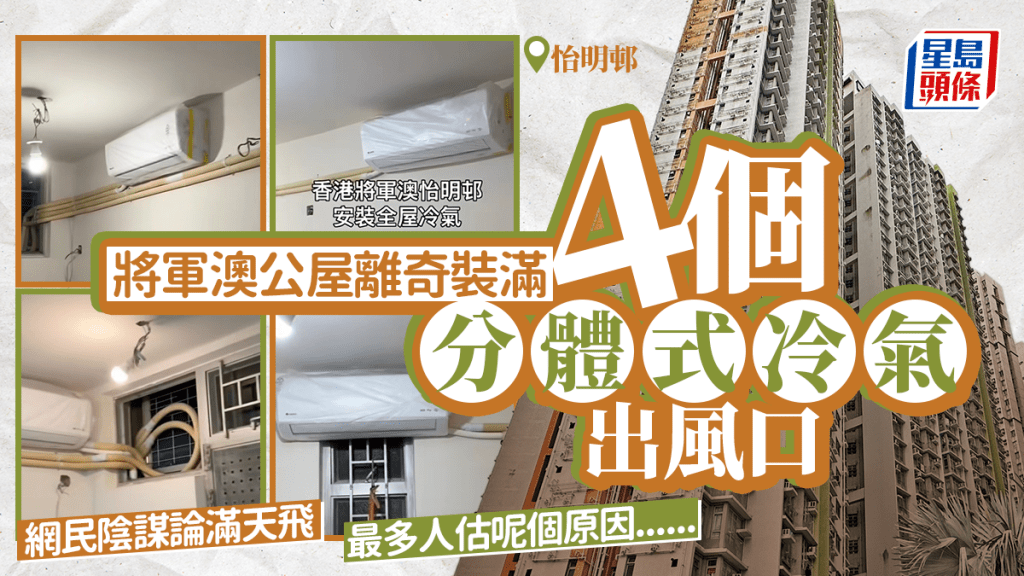 将军澳公屋奇怪摆位 装满4个分体式冷气出风口 网民阴谋论满天飞 最多人估呢个原因......