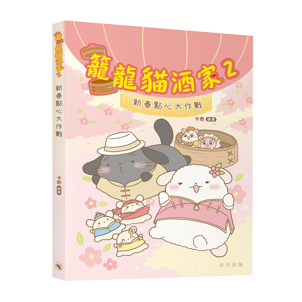 推介六：《籠龍貓酒家2 新春點心大作戰》（圖片來源：中華書局）