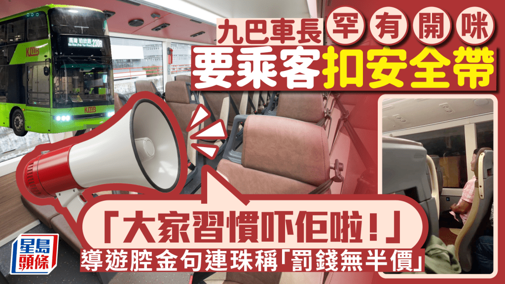 九巴車長罕有開咪要乘客扣安全帶：「大家習慣吓佢啦！」導遊腔金句連珠稱「罰錢無半價」｜Juicy叮