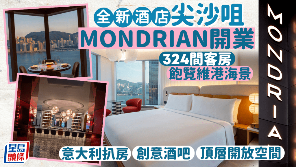 尖沙咀MONDRIAN酒店｜全新海景酒店開業 維港景色/意大利扒房/創意酒吧 入住加送M+門票