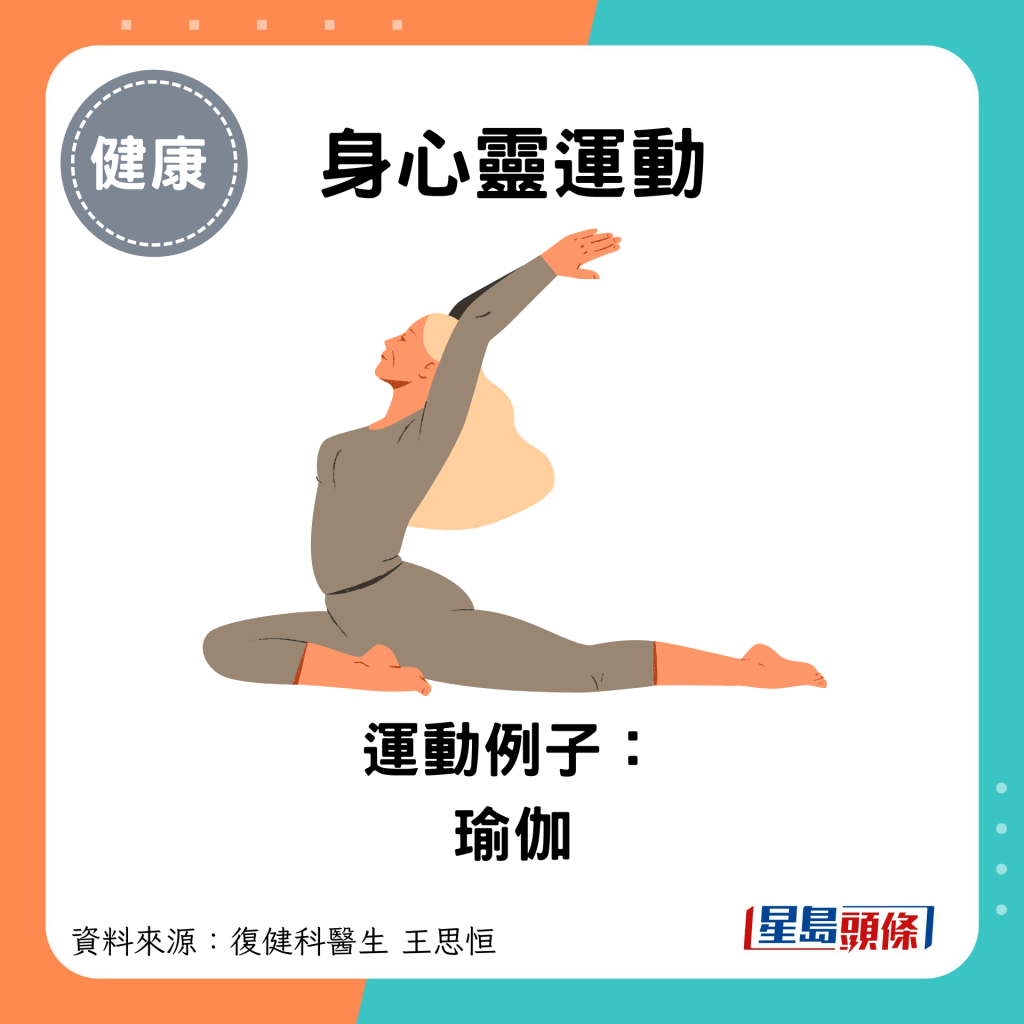 身心靈運動：運動例子： 瑜伽