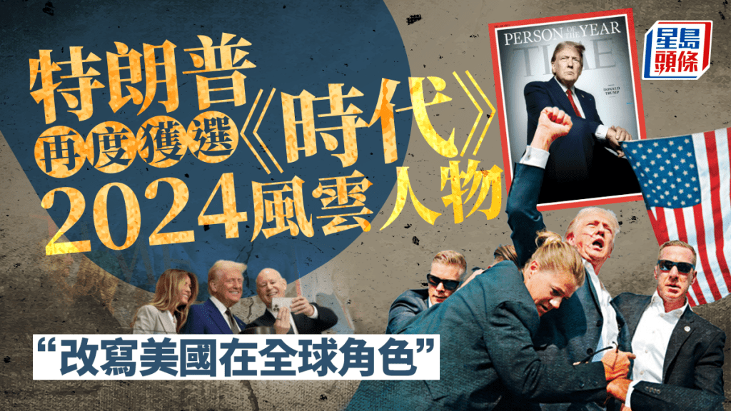 特朗普膺《時代》2024年度風雲人物 雜誌:改寫美國在全球角色