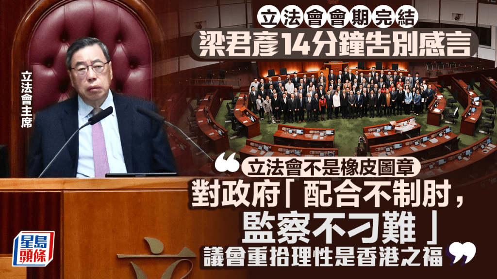 立法會本屆最後大會 梁君彥告別：立會非橡皮圖章 非盡善盡美但議員盡心盡力