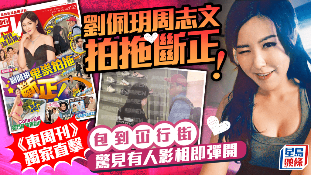 劉佩玥周志文緋聞傳足7年拍拖斷正！  《東周刊》獨家直擊包到冚行街   見有人影相即彈開分路走  