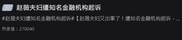 趙薇夫婦被起訴新聞一出,即上微博熱搜。