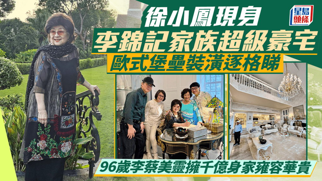 徐小鳳現身李錦記家族超級豪宅  歐式堡壘裝潢逐格睇  96歲李蔡美靈擁千億身家雍容華貴