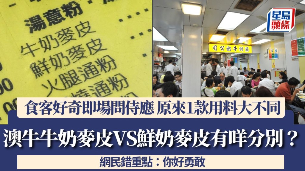 澳牛牛奶麥皮VS鮮奶麥皮有咩分別？食客好奇即場問侍應 原來1款用料大不同 網民錯重點：你好勇敢