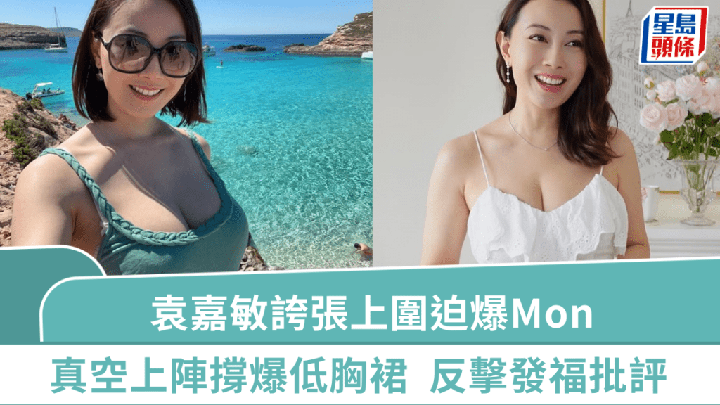 《鸭王》女主角袁嘉敏真空上阵  超夸张上围「迫爆Mon」撑爆低胸裙  狂派福利反击发福批评