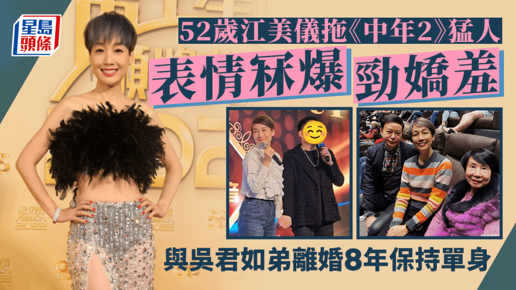 52歲江美儀冧爆拖實《中年好聲音2》猛人表情嬌羞  與吳君祥離婚8年保持單身