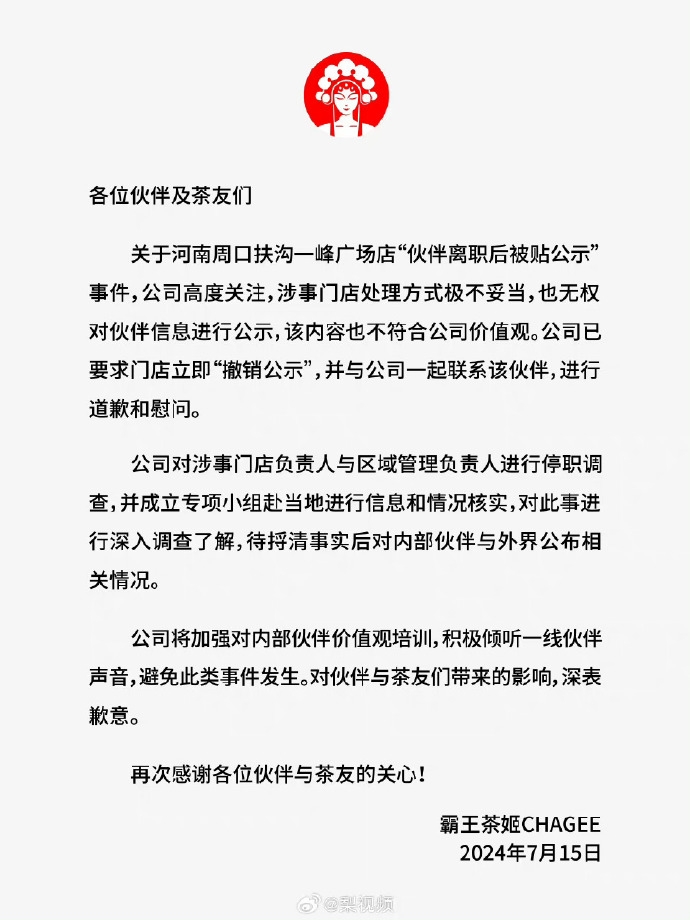 霸王茶姬发布公开信道歉。