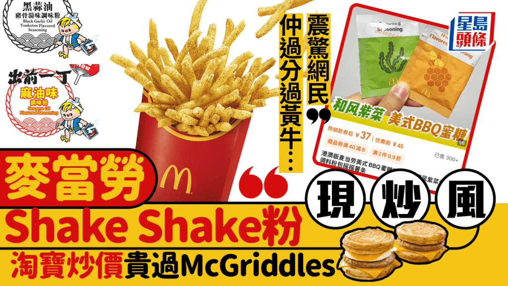 麥當勞Shake Shake粉驚現炒風！淘寶高見￥XX／5包 炒價震驚網民：仲過分過啲黃牛