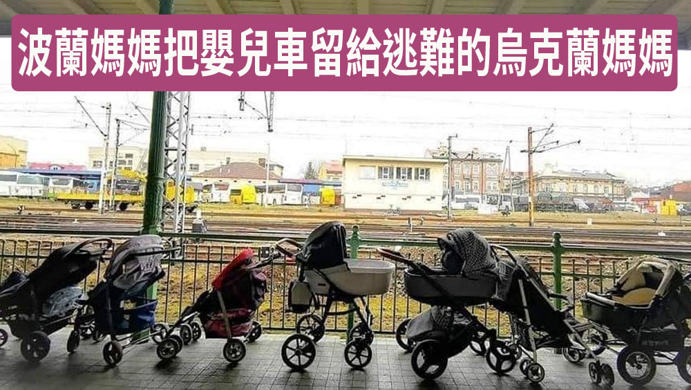 波蘭眾母留下BB車給烏克蘭難民媽媽們使用。
