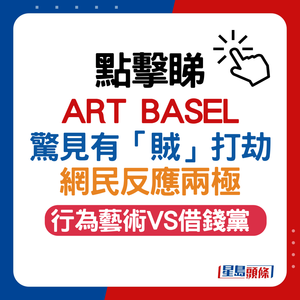 Art Basel惊见丝袜蒙面贼打劫？原来「贼人」身份不简单？