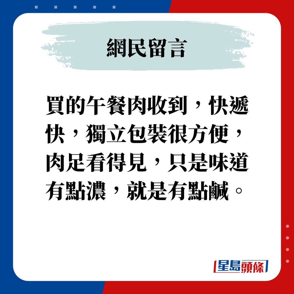 买的午餐肉收到，快递快，独立包装很方便，肉足看得见，只是味道有点浓，就是有点咸。