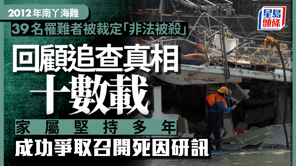 南丫海難死因│回顧追查真相十數載 家屬堅持不懈成功爭取召開死因研訊