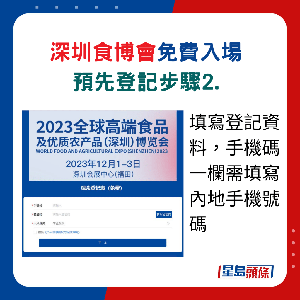 深圳食博會免費入場，預先登記步驟2.填寫登記資料，手機碼一欄需填寫內地手機號碼。