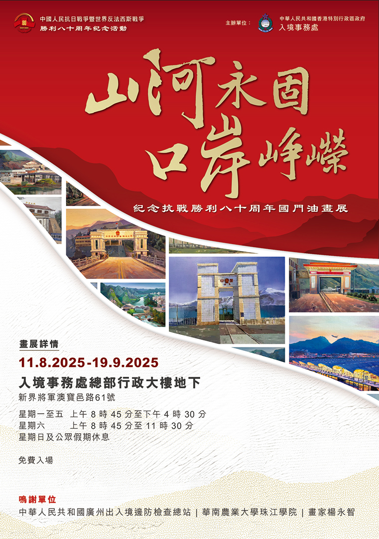 入境處於入境處總部舉辦為期6星期的「山河永固‧口岸崢嶸——紀念抗戰勝利80周年國門油畫展」。入境處網頁