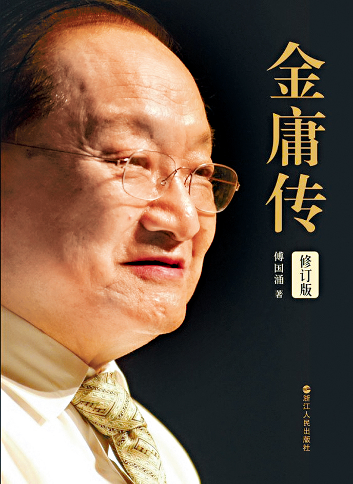 《金庸傳》作者傅國湧猝逝。