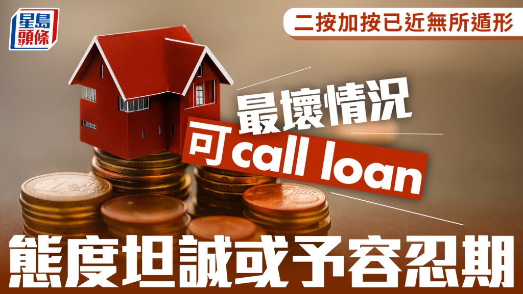 二按加按已近無所遁形 最壞情況可call loan 態度坦誠或予容忍期｜王美鳳