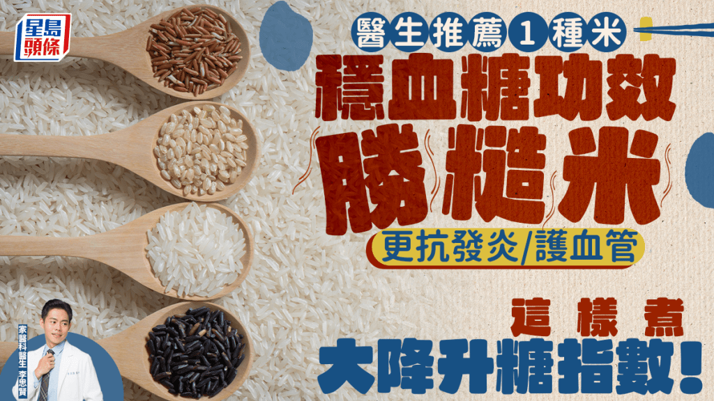 穩血糖｜醫生推薦1種米穩血糖 功效勝糙米更護血管 這樣煮大降升糖指數！