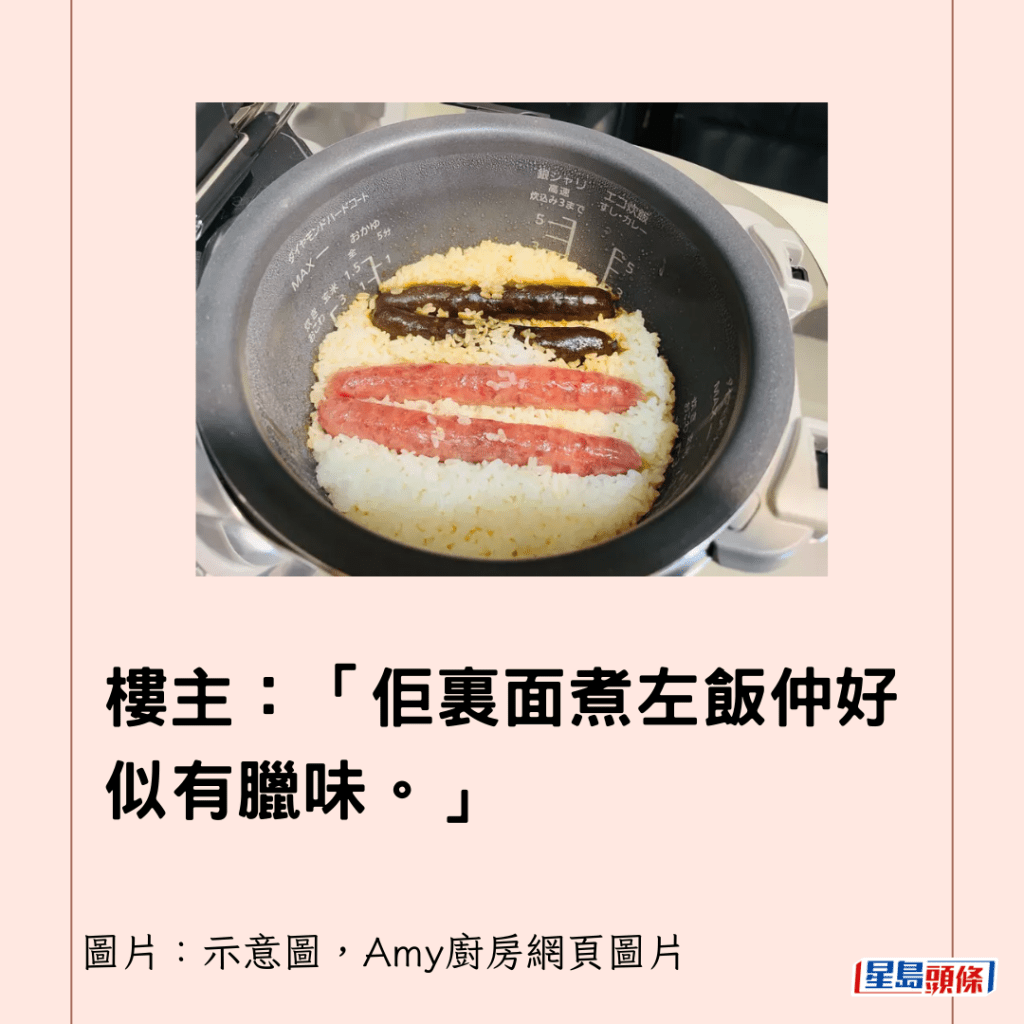  樓主：「佢裏面煮左飯仲好似有臘味。」