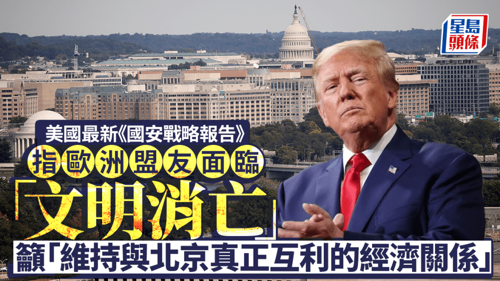 美國新版《國安戰略報告》抨擊歐洲盟友 軍事力側重西半球
