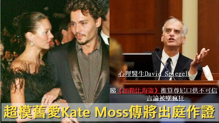 尊尼超模舊愛Kate Moss將出庭作證,安柏傳召心理醫生專業資格被質疑 。