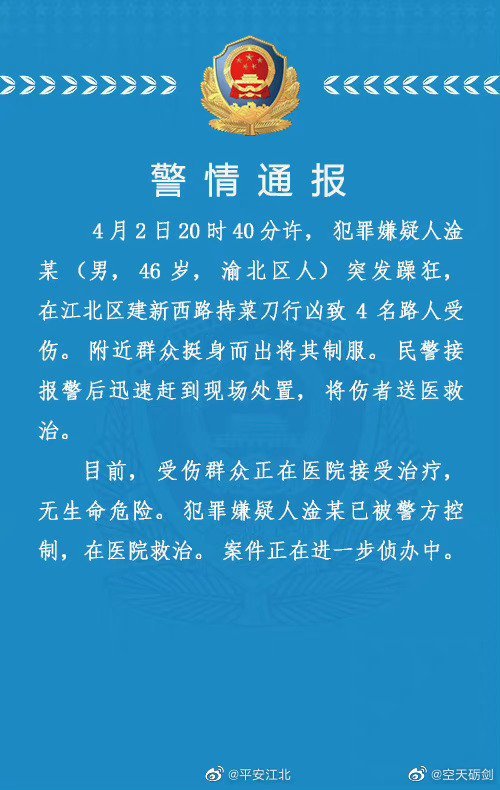 江北警方通報。 微博圖