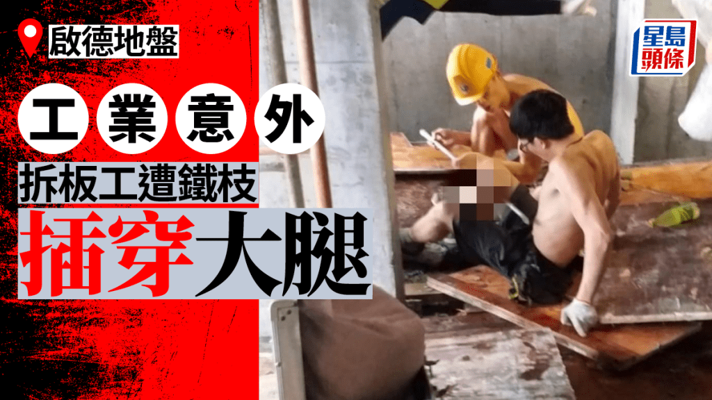 启德地盘男工 遭铁枝插穿大腿送院。网上图片