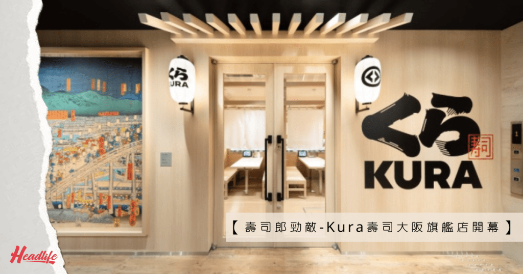 Kura壽司的大阪Global旗艦店，設計傳統與現代兼備。