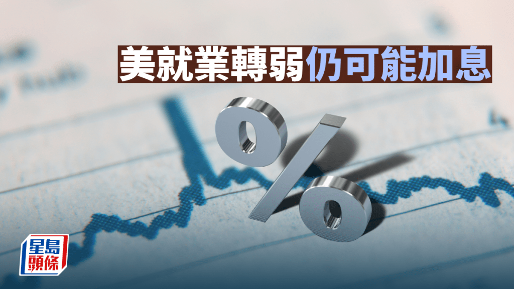 美就业转弱仍可能加息 | 梁伟民