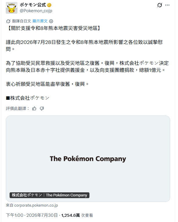 Pokemon(寶可夢)宣布將捐出總計1億日圓賑災。X@Pokemon_cojp Pokemon(寶可夢)宣布將捐出總計1億日圓賑災。X@Pokemon_cojp