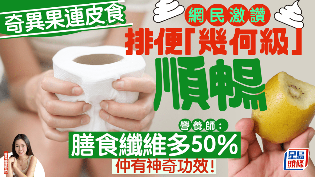 奇異果連皮食被封邪教食法？網民大讚排便變順暢 營養師揭皮層纖維多果肉兩倍兼穩血糖