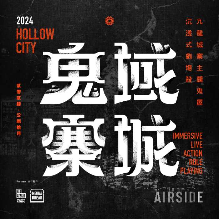 AIRSIDE商场于今年万圣节推出以城寨主题、全港首个沉浸式鬼屋剧场杀《鬼域寨城》（AIRSIDE网页）