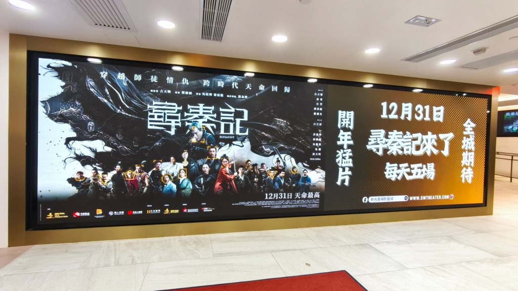 全城期待,香港人集體回憶《尋秦記》12月31日起於新光黃埔影藝城每日8場公映。 全城期待,香港人集體回憶《尋秦記》12月31日起於新光黃埔影藝城每日8場公映。