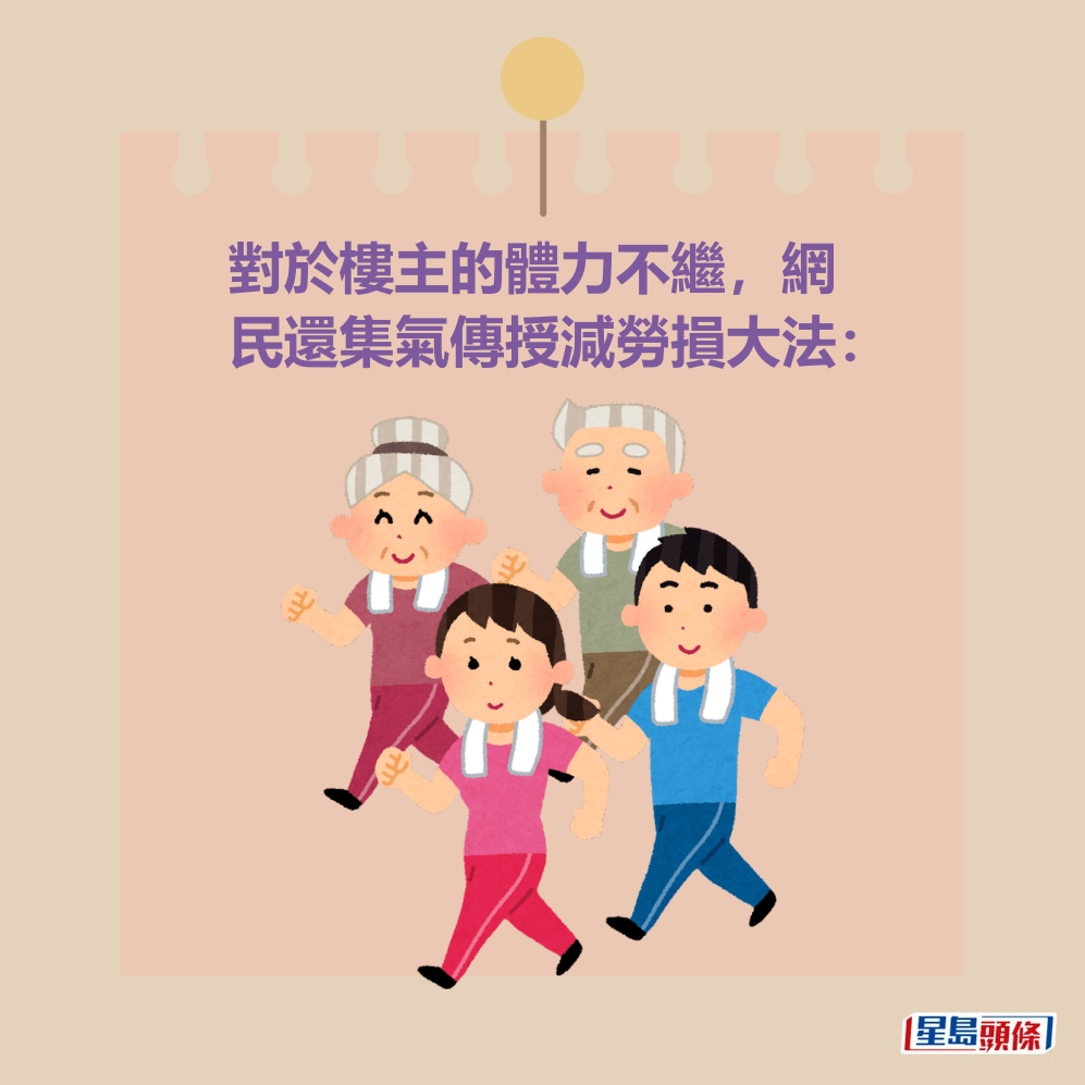 對於樓主的體力不繼,網 民還集氣傳授減勞損大法: 對於樓主的體力不繼,網 民還集氣傳授減勞損大法: