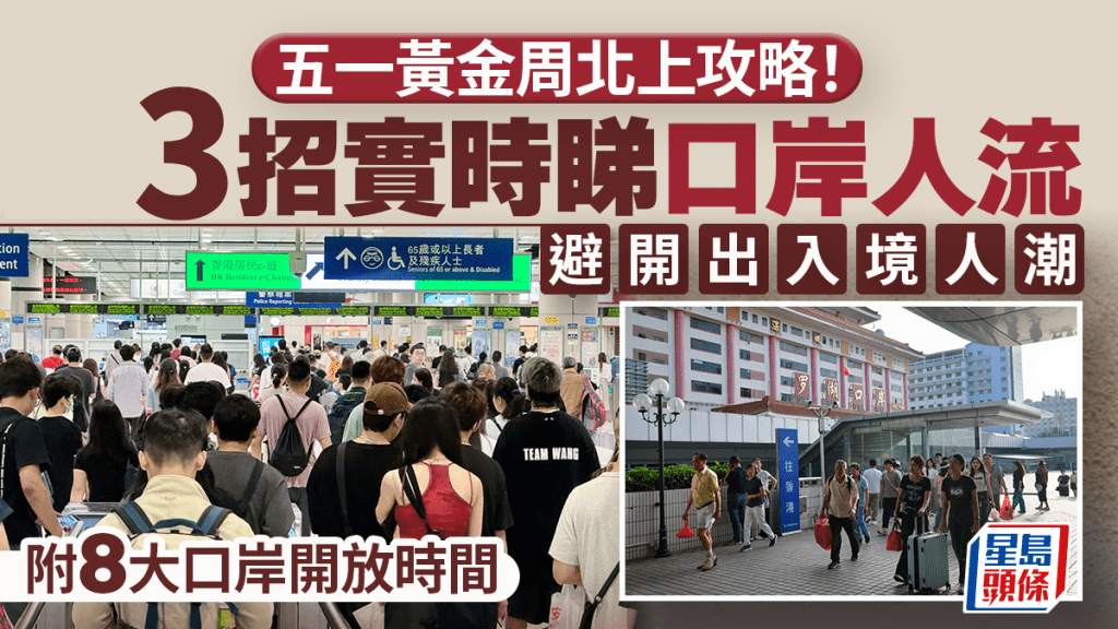 五一黃金周北上攻略！3大App+網站實時睇口岸人流 避開羅湖/福田/蓮塘出入境人潮