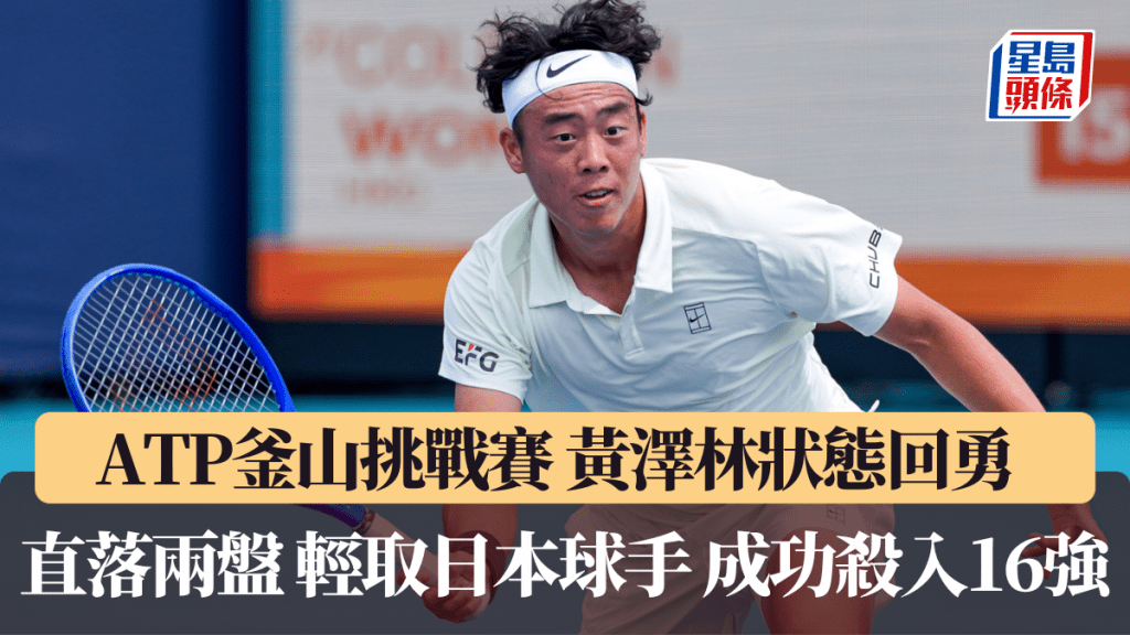 ATP釜山挑戰賽｜黃澤林狀態回勇 直落兩盤輕取日本球手 成功殺入16強