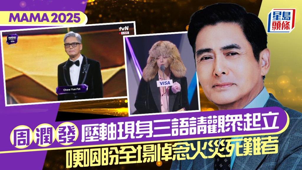 MAMA 2025丨周潤發白髮黑裝壓軸現身  三語請觀眾起立  哽咽盼全場悼念火災死難者
