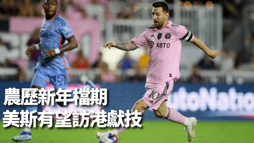 美斯有望隨國際邁亞密訪港。資料圖片