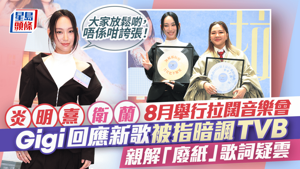 炎明熹衛蘭8月舉行拉闊音樂會  Gigi回應新歌被指暗諷TVB  親解「廢紙」歌詞疑雲：表達到自己感受