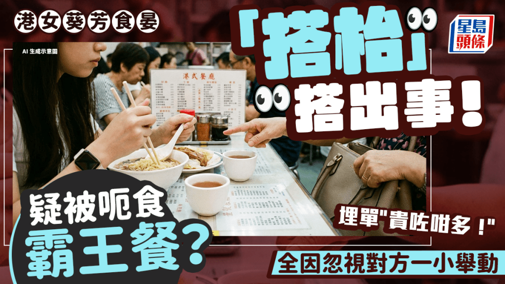 港女葵芳午膳疑被「搭枱」食霸王餐？ 埋單離場始知「貴咗咁多！」 網民：俾錢前要睇單